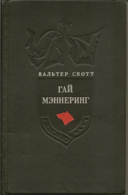 Гай Меннерінг, або Астролог