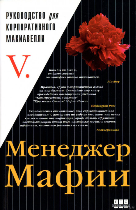 The Mafia Manager: A Guide for the Corporate Machiavelli