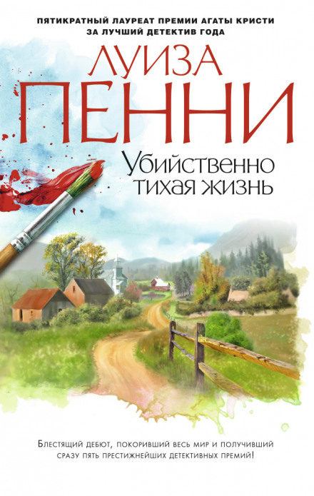 Старший інспектор Арман Гамаш