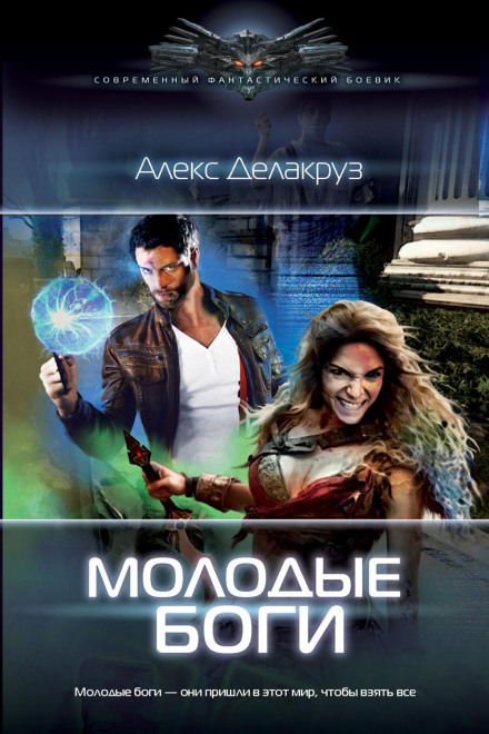 Молоді боги