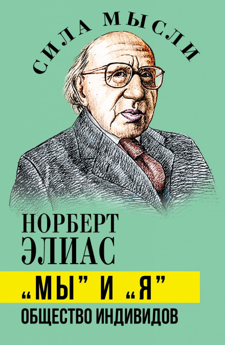 «Ми» і «Я». Суспільство індивідів