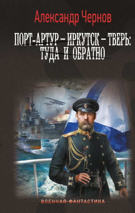 Порт-Артур – Іркутськ – Твер: туди і назад