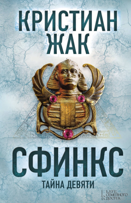 Сфінкс. Таємниця дев'яти