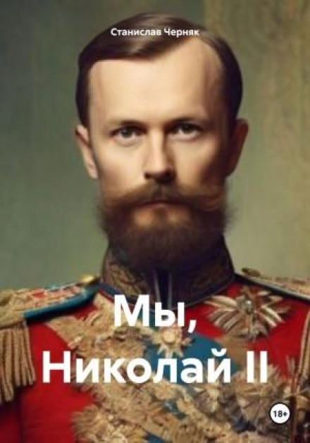 Ми, Микола II