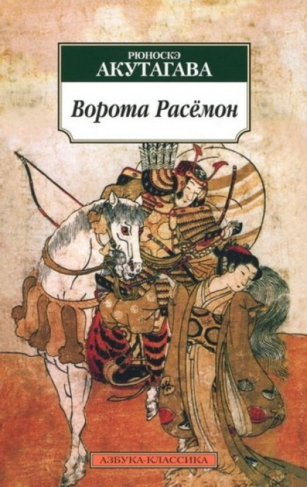 Rashomon