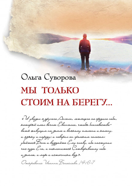 Ми тільки стоїмо на березі