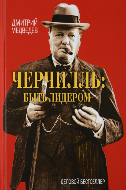 Churchill: Being a Leader