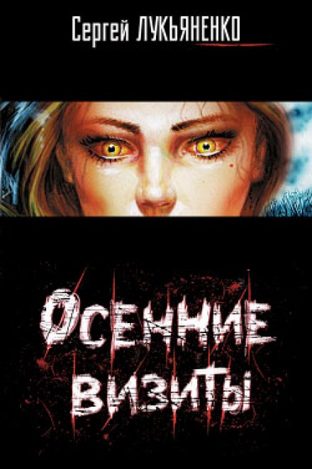 Осінні візити