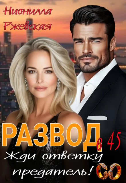 Divorce at 45. Wait for Your Payback, Traitor!