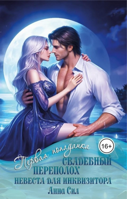 Wedding Mayhem: A Bride for the Inquisitor