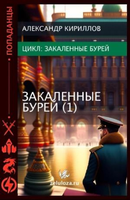 Загартовані бурею 1