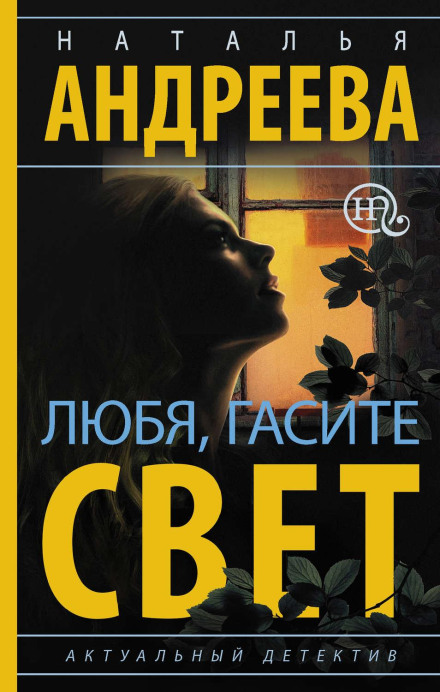 Любячи, гасіть світло