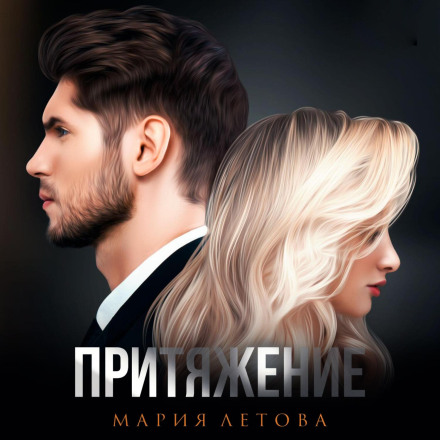 Attraction. Book 1
