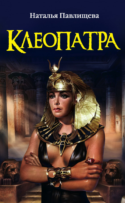 Cleopatra