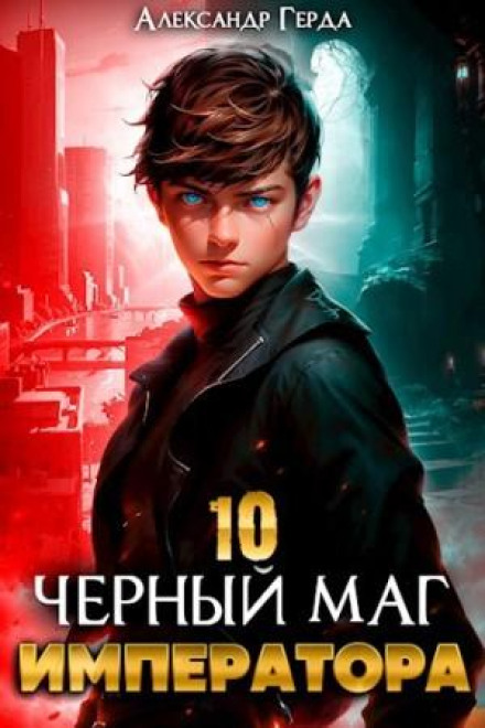 The Emperor's Black Mage 10