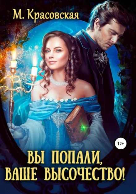 Ви попалися, Вашу Високість
