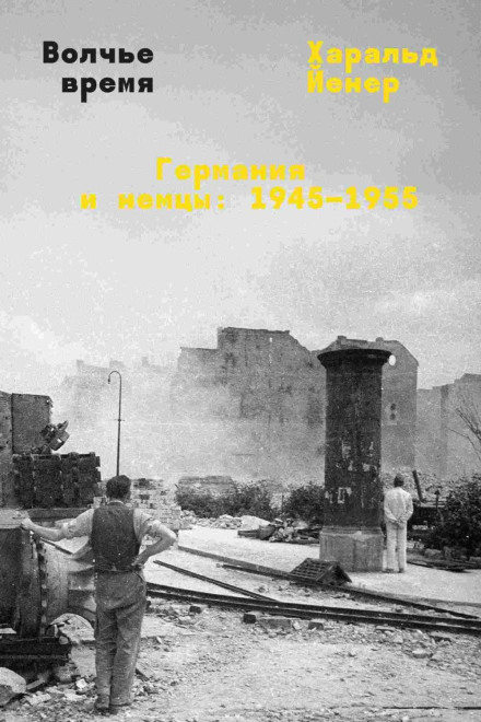 Вовчий час. Німеччина та німці: 1945–1955