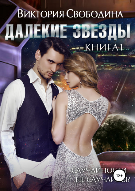 Далекі зірки