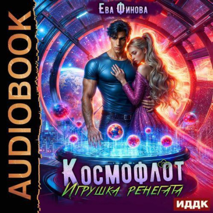 Космофлот. Іграшка ренегата