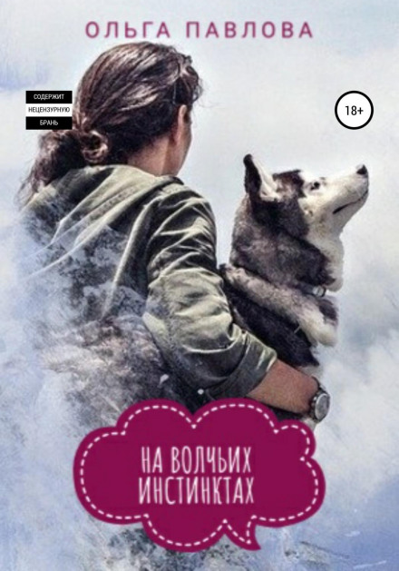 На вовчих інстинктах