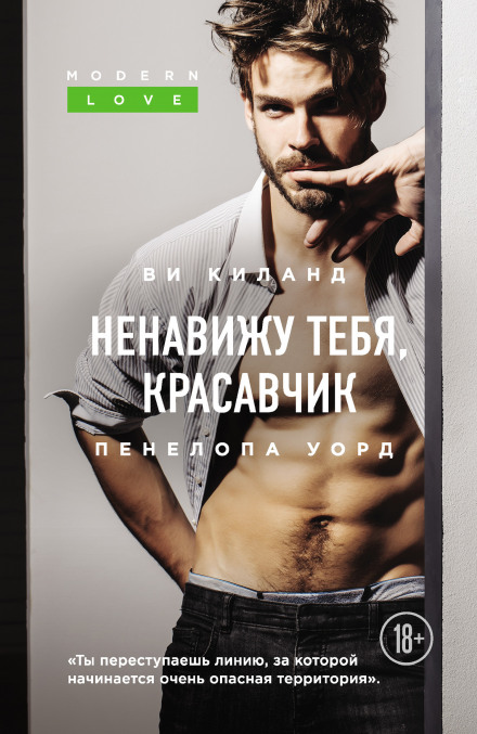 Ненавиджу тебе, красунчику
