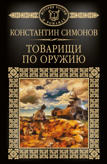 Comrades-in-Arms