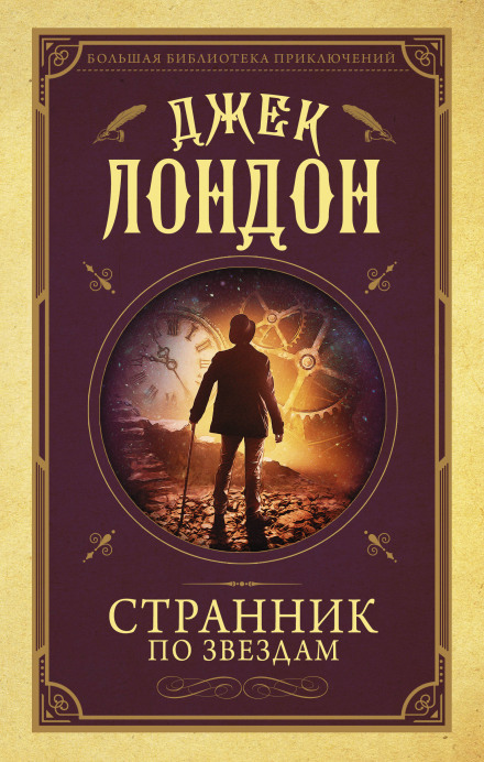 Міжзоряний мандрівник