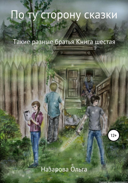 On the Other Side of the Fairy Tale: Such Different Brothers