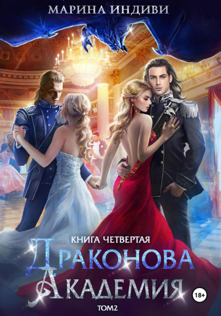 Академія Дракона. Книга 4. Том 2