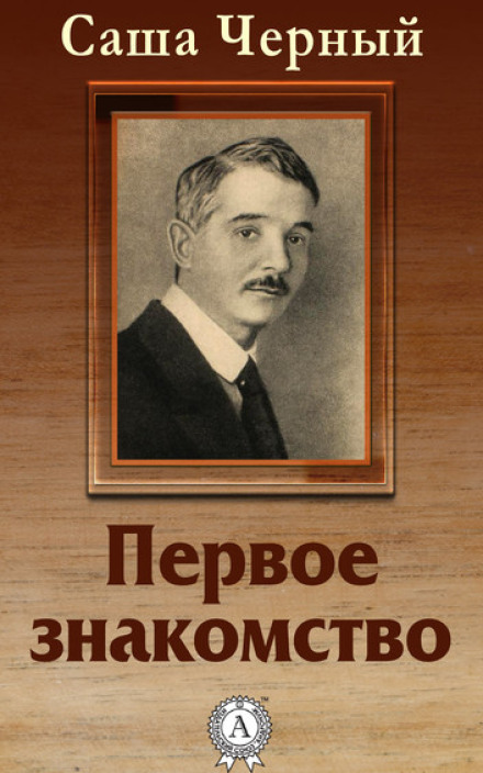Перше знайомство