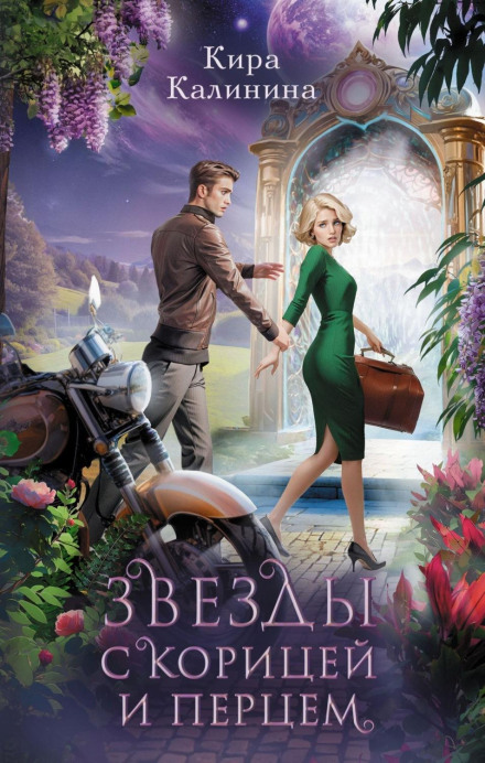 Зірки з корицею та перцем