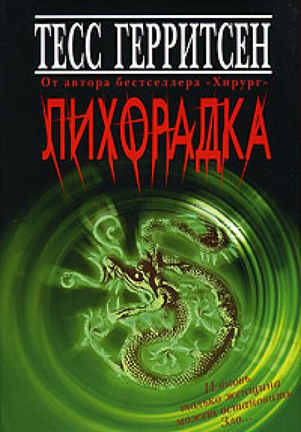 Лихоманка