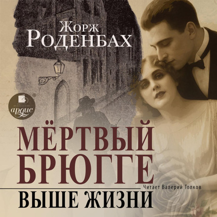 Мертвый Брюгге. Выше жизни