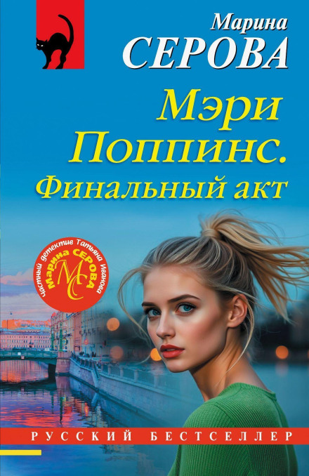 Мері Поппінс. Фінальний акт