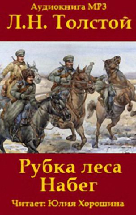 «Набіг» і «Рубка лісу»