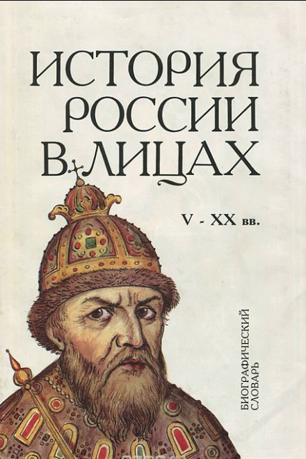Росія. Історія в обличчях
