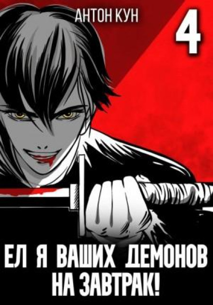 I Ate Your Demons for Breakfast! Volume 4