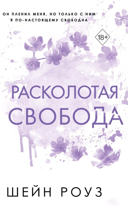 Розколота свобода