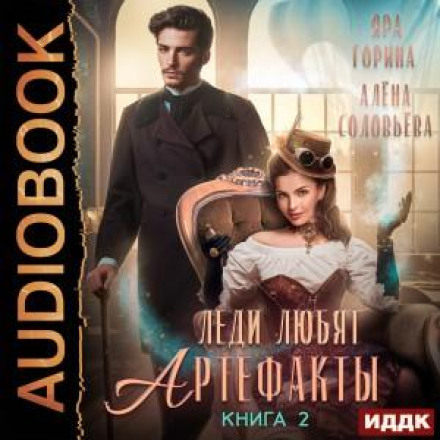 Леді люблять артефакти. Книга 2