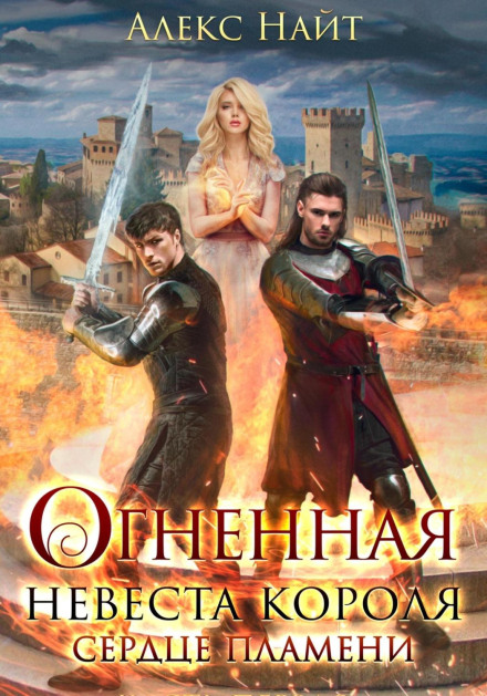 The King's Fiery Bride. Heart of Flame