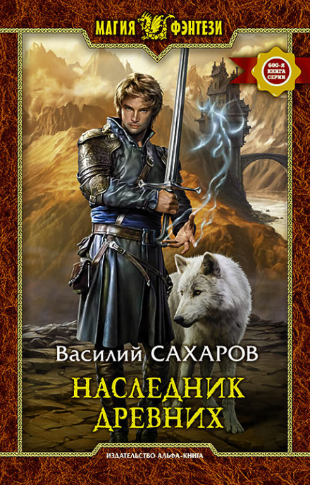 Спадкоємець Древніх