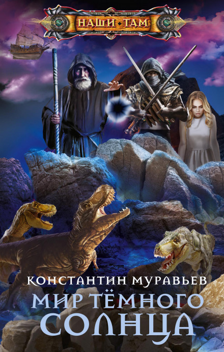 Світ Темного сонця