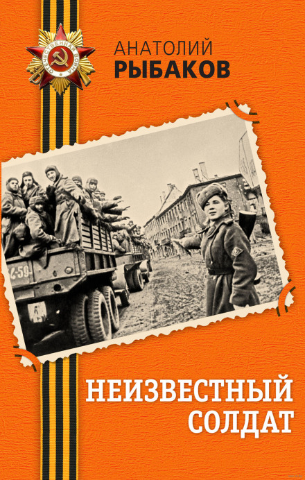 Невідомий солдат