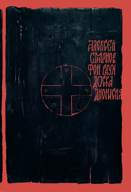 The Board of Dionysius. An Antiquarian Novel-Hagiography in Ten Scenes