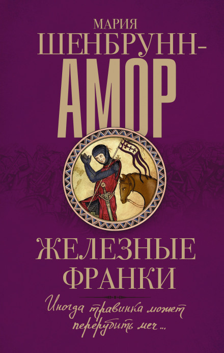 Залізні франки