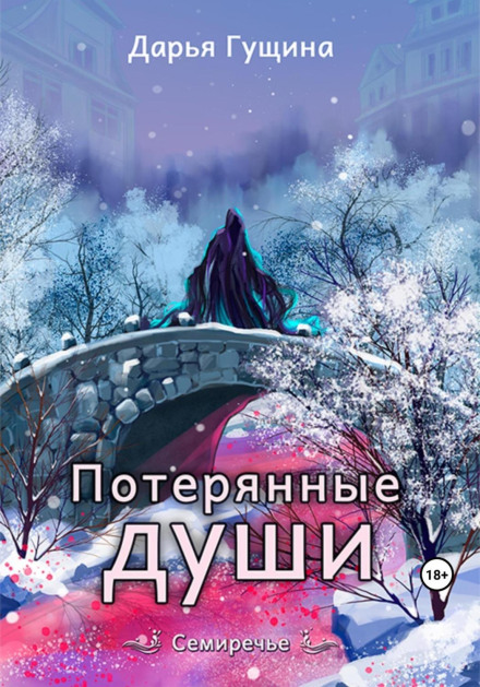 Загублені душі