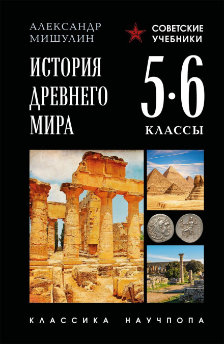 Історія Стародавнього світу. 5–6 класи