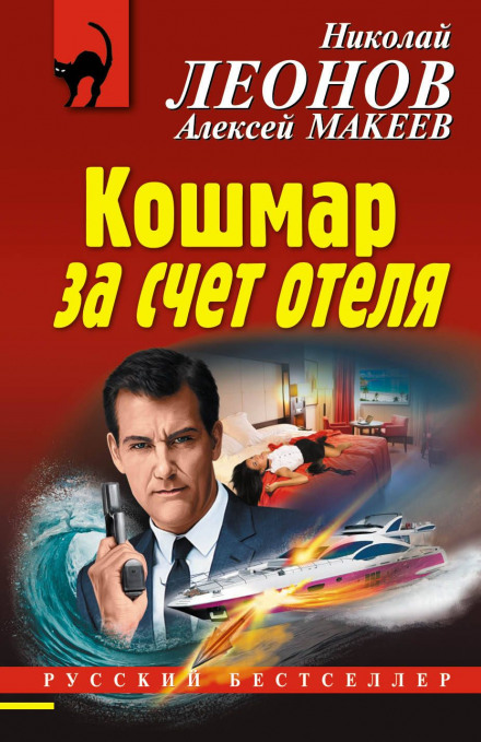 Жах за рахунок готелю