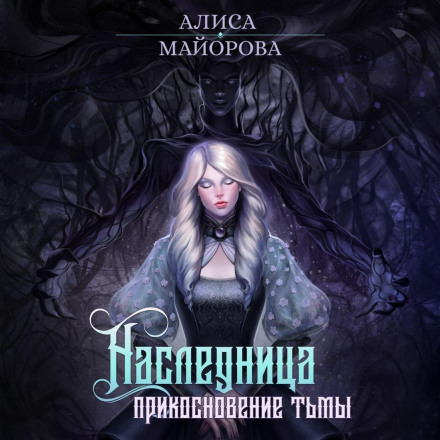 Спадкоємиця. Дотик темряви
