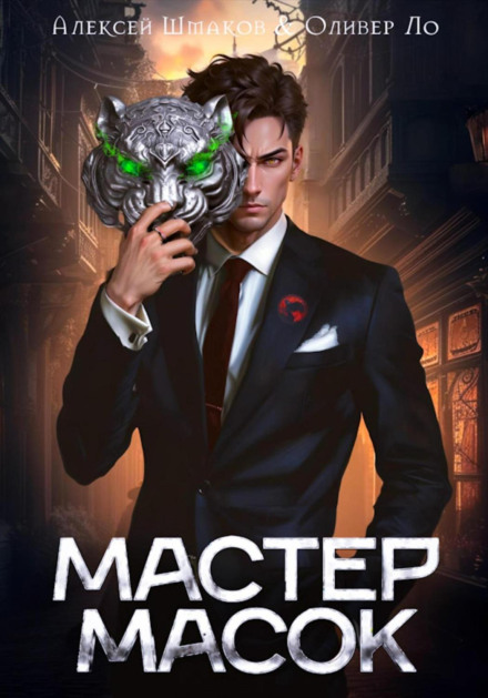 Master of Masks
